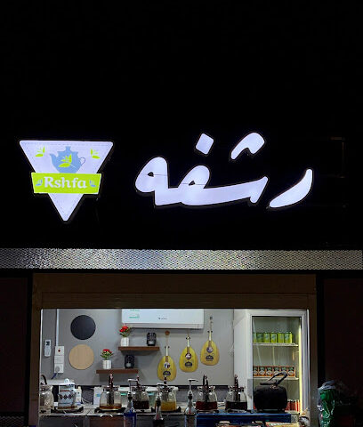رشفه - تبوك - +966 55 013 0028