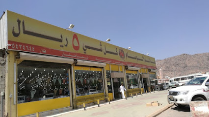 مركز الادخار المنافس لكل شيء 5 ريال - ينبع - +966 14 321 2351