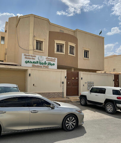 مركز صحي شبرا - الرياض - +966 11 425 4860