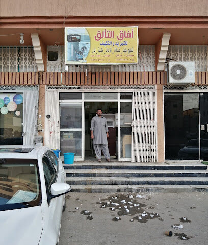 افاق التالق للتبر ید والتکیف - بيشة - +966 55 360 4786