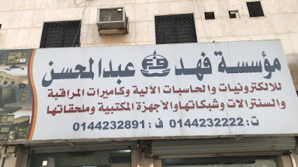 مؤسسة فهد عبدالمحسن للالكترونيات - تبوك - +966 50 212 2296