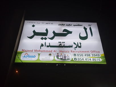 مكتب الحريز للاستقدام - القطيف - +966 50 498 3949