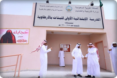 المدرسة الابتدائية الأولى للبنات بالأرطاوية - الارطاوية -