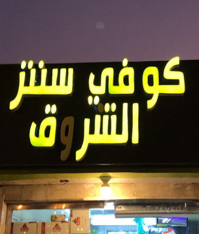 كوفي سنتر الشروق - خميس مشيط - +966 58 330 5852