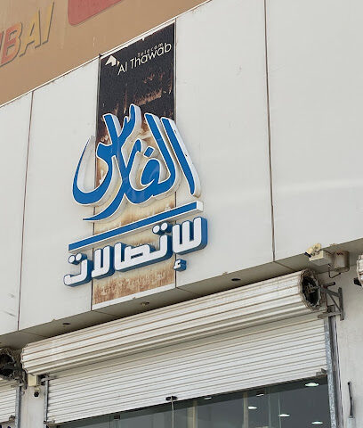 الفارس للاتصالات - حفر الباطن -