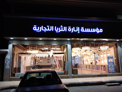 مؤسسة إنارة الثريا التجارية - ينبع - +966 50 652 9577