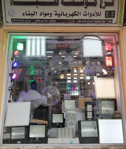 فرع مؤسسة صباء للادوات الكهربائية - جدة - +966 12 649 5786