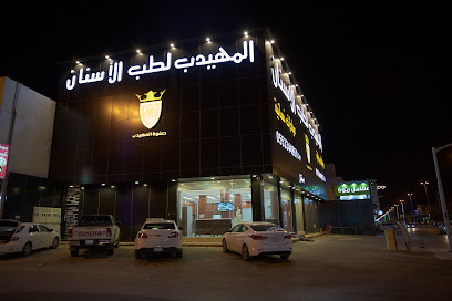 صفوة المهيدب لطب الأسنان حي الخالدية (١) - الخرج - +966 55 334 4851