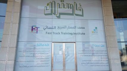 معهد فاست تراك - جدة - +966 12 221 2335