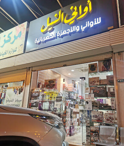 اواني النيل للاواني المنزلية والاجهزة الكهربائية - الزلفي - +966 55 344 5495