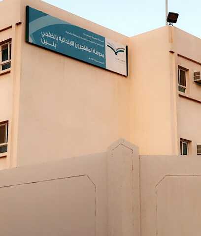 مدرسة المهاجرون الأبتدائية للبنين - الخفجي -