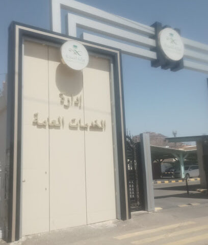 الخدمات العامة بصحة نجران - نجران -