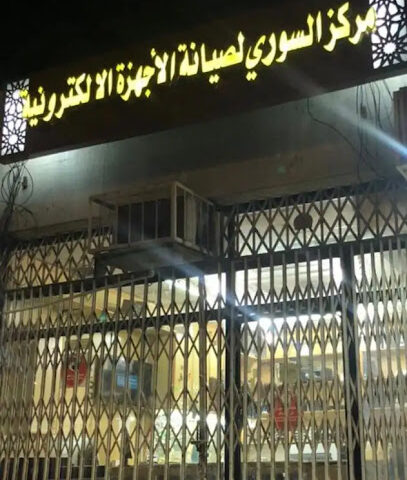 مركز السوري للصيانة الالكترونيات - مكة المكرمة - +966 58 264 4339