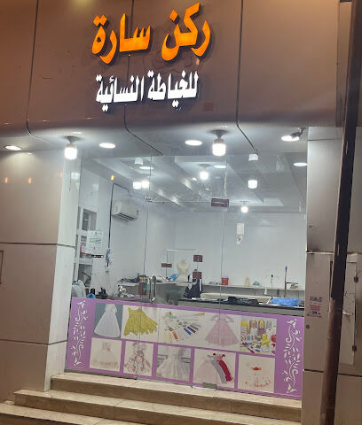 ركن سارة للخياطة النسائية - الرس - +966 50 874 2642