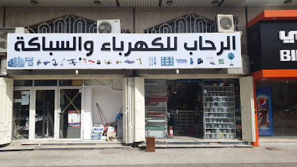 الرحاب للكهرباء والسباكة - جدة -