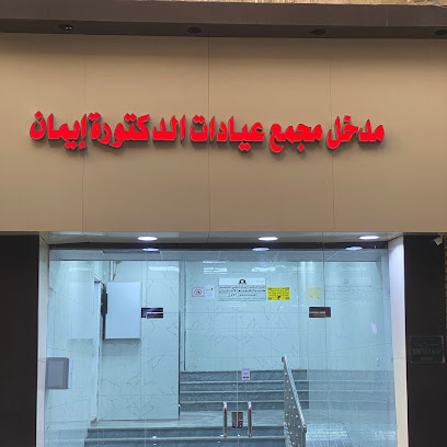 عيادات الدكتوره ايمان - الطائف - +966 12 736 3120