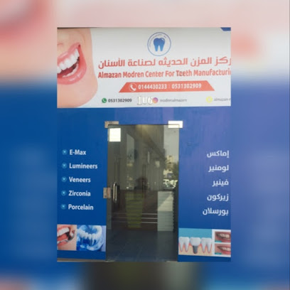 معمل المزن الحديثة لصناعة الاسنان - تبوك -