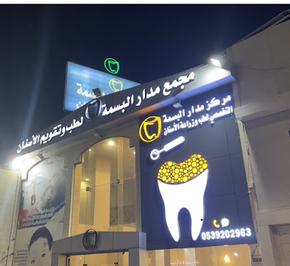 مجمع مدار البسمة لطب وتقويم الأسنان - الباحة - +966 53 920 2963