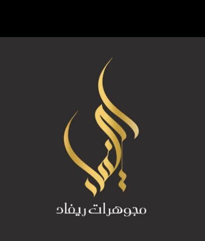 مجوهرات ريفاد - مكة المكرمة - +966 56 029 9971
