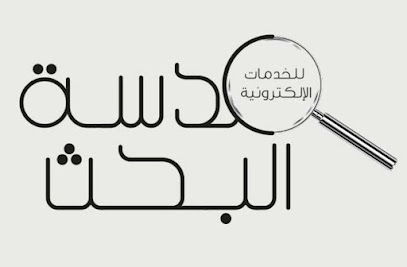 عدسة البحث للخدمات الالكترونية | بحث العدسة - الطائف - +966 50 955 7066