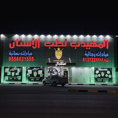 صفوه المهيدب لطب الاسنان حفرالباطن المحمدية - حفر الباطن - +966 55 602 1555