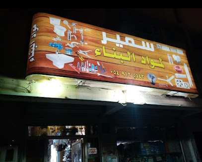 سمير لمواد البناء والكهرباء - المدينة المنورة - +966 53 337 2679