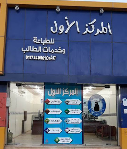 المركز الاول (مركز الطالب) - عفيف - +966 55 724 0501