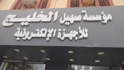 مؤسسه صهيل الخليج للاجهزه الالكترونيه - صامطة - +966 50 044 7361