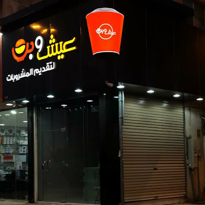Coffee & Bread عيش وبن - الزلفي - +966 16 422 6616