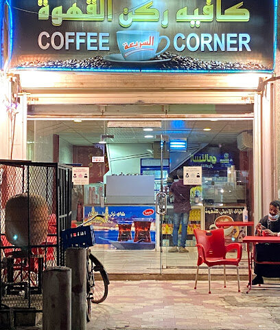 ركن القهوة - ينبع - +966 57 161 5721