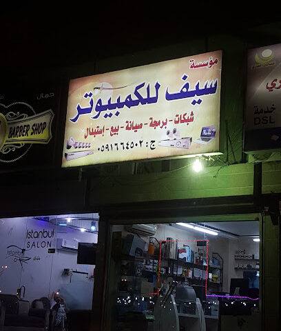 سيف الكمبيوتر - الدمام - +966 59 166 4502