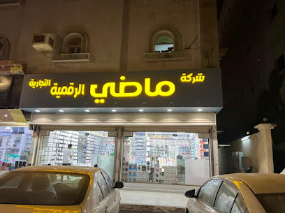 شركة ماضي الرقمية التجارية جملة الاكسسوارات - جازان - +966 50 249 9680