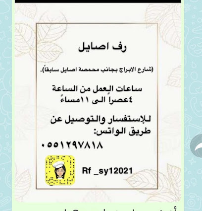 رف اصايل (اسر منتجه) - عرعر - +966 55 129 7818