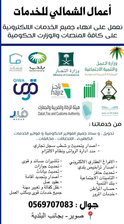 أعمال الشمالي للخدمات العامة - Saudi Arabia|Suwayr 72426|صوير|الشارع العام