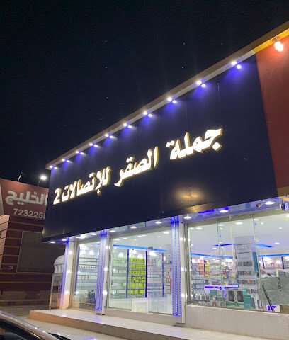 جملة الصقر 2 - حفر الباطن - +966 53 034 0948