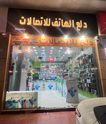 دلع الهاتف للاتصالات. - ابو عريش - +966 56 799 5561