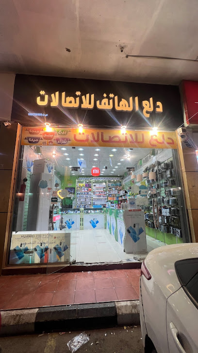 دلع الهاتف للاتصالات. - Saudi Arabia|Abu Arish 84511|An Nahdah|King Abdulaziz St