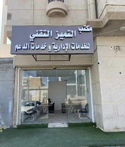 مكتب التميز التقني - خميس مشيط - +966 53 690 6050