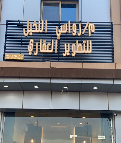 مكتب رواسي النخيل للعقارات - تبوك - +966 53 497 5071