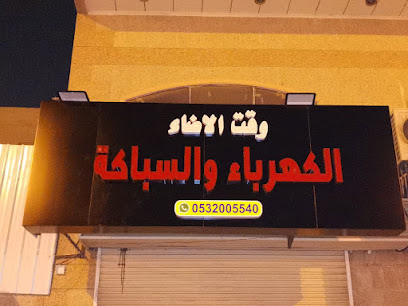 Time Light Electric & Plumbing Service، وقت الاضاء الكهرباء والسباكة - جدة - +966 53 200 5540