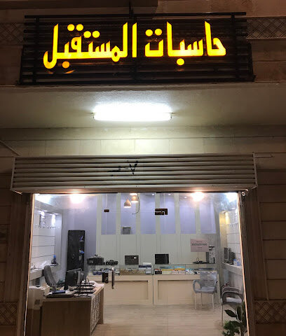 حاسبات المستقبل - براق - +966 55 928 7490