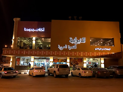 مطعم جودودانا - بريدة - +966 16 384 4000