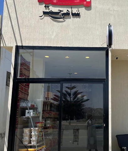تكية شاهي جمر - الباحة - +966 55 965 7317