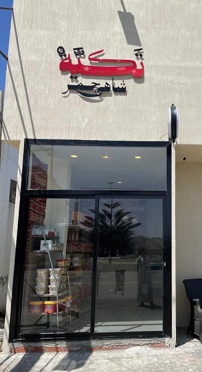 تكية شاهي جمر - Saudi Arabia|6602 طريق الجنوب، النزهة، الباحة 65528 3471،