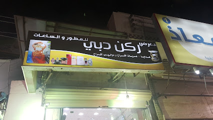 ركن دبي للعطورات والساعات - صبيا - +966 50 169 6872
