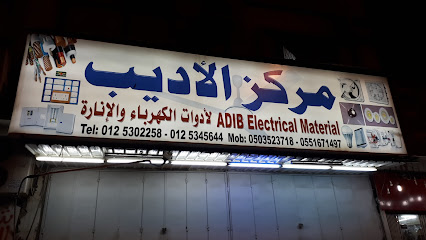 مركز اديب للكهرباء - مكة المكرمة - +966 12 530 2258