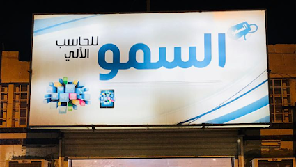 السمو للاتصالات وتقنية المعلومات - بيشة - +966 53 119 1676