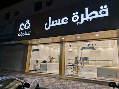 قطرة عسل للحلويات - مكة المكرمة - +966 12 550 4487