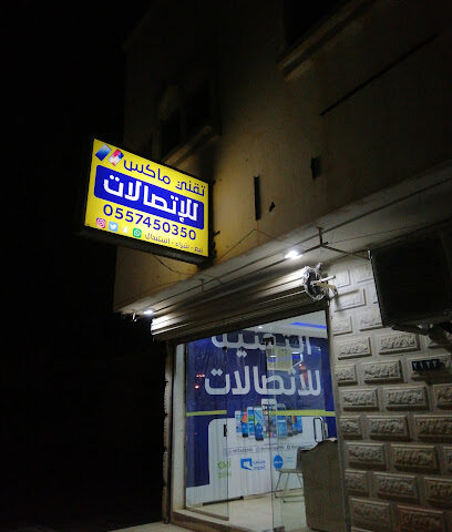 تك ماكس - الفويلق - +966 55 745 0350