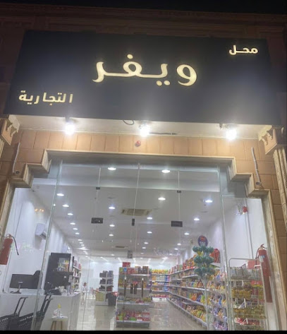 حلويات ويفر - الرس - +966 55 283 8119